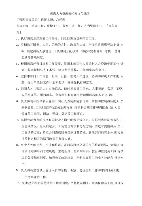 酒店人力资源部经理岗位职责