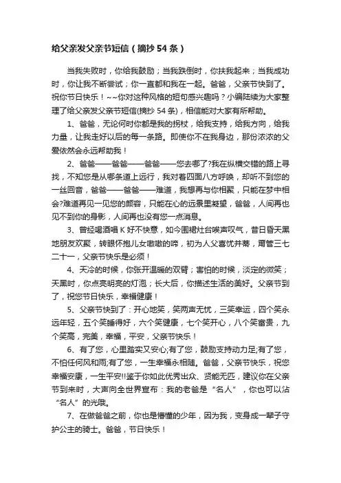 给父亲发父亲节短信（摘抄54条）