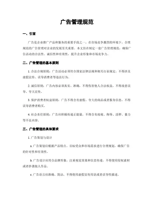 广告管理规范