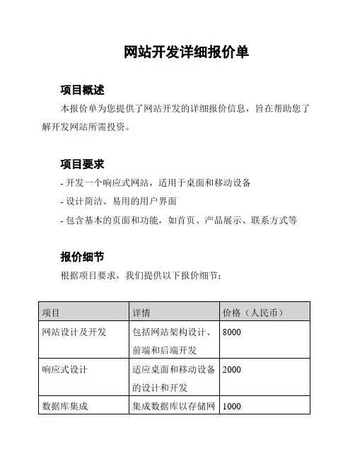 网站开发详细报价单