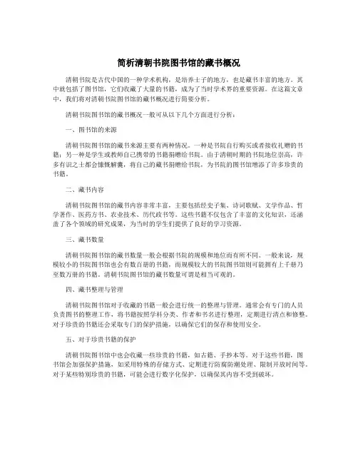 简析清朝书院图书馆的藏书概况