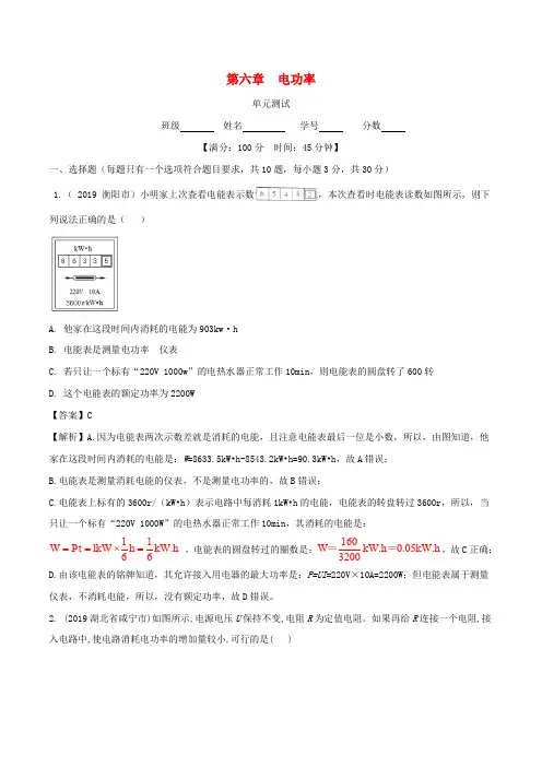 2019_2020学年九年级物理上册第6章电功率单元综合测试(含解析)(新版)教科版