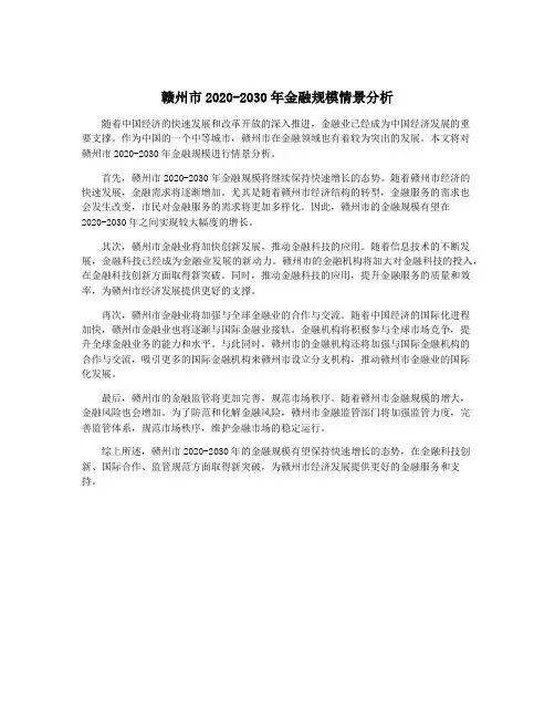 赣州市2020-2030年金融规模情景分析