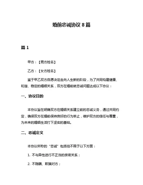 婚前忠诚协议8篇