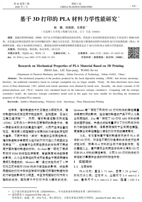 基于3D打印的PLA材料力学性能研究