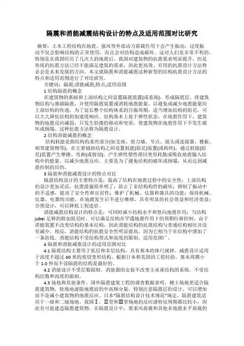 隔震和消能减震结构设计的特点及适用范围对比研究