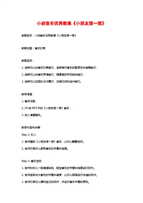 小班音乐优秀教案《小朋友想一想》