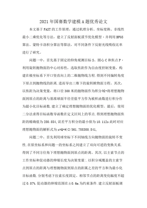 2021年国赛数学建模A题优秀论文