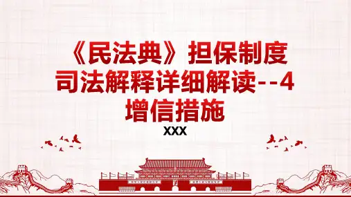 2021年《民法典》担保制度司法解释详细解读--4增信措施