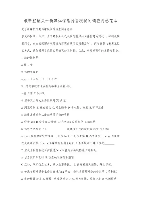 最新整理关于新媒体信息传播现状的调查问卷范本.docx