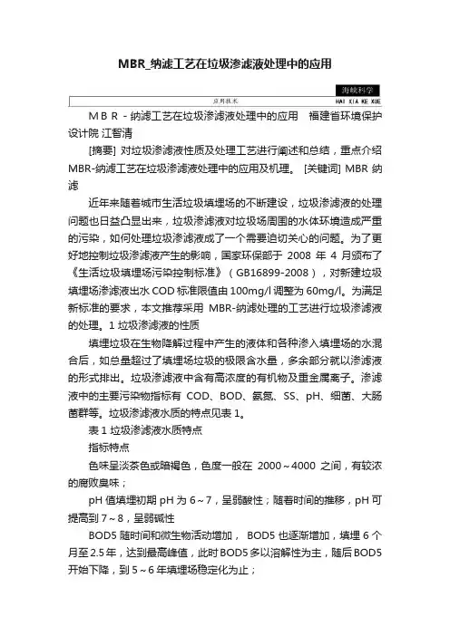 MBR_纳滤工艺在垃圾渗滤液处理中的应用