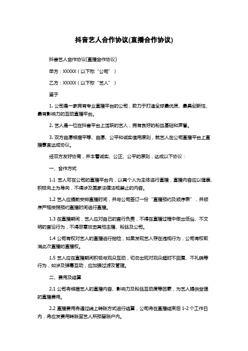 抖音艺人合作协议(直播合作协议)