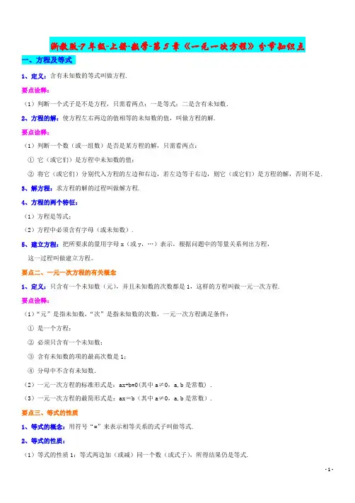 7年级-上册-数学-第5章《一元一次方程》分节知识点