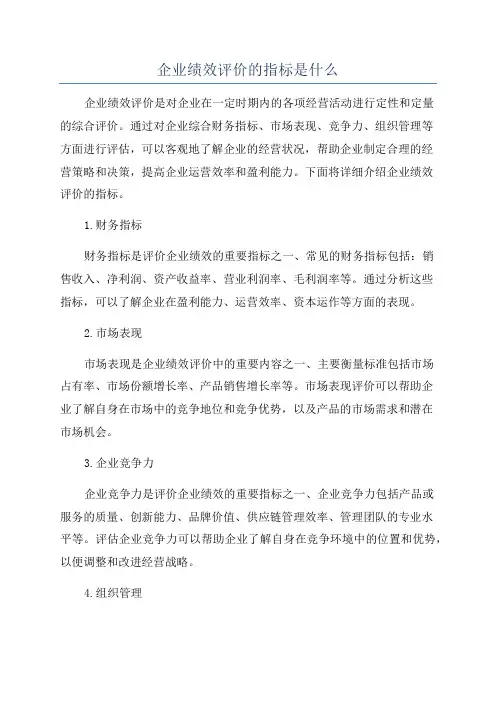 企业绩效评价的指标是什么