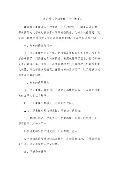 建筑施工电梯操作安全技术要求