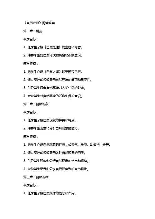 《自然之道》阅读教案