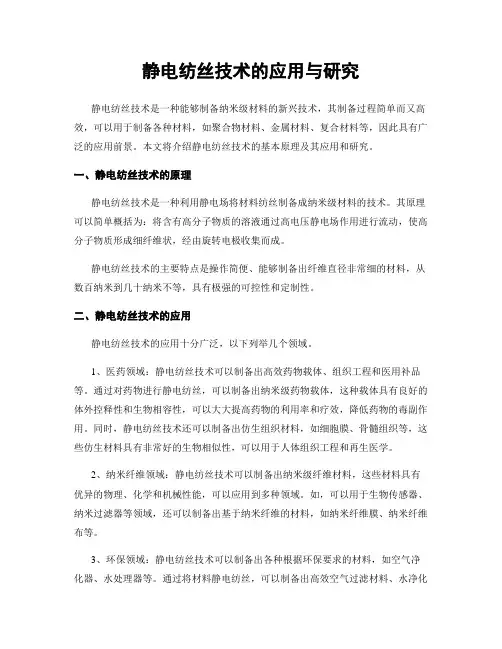 静电纺丝技术的应用与研究