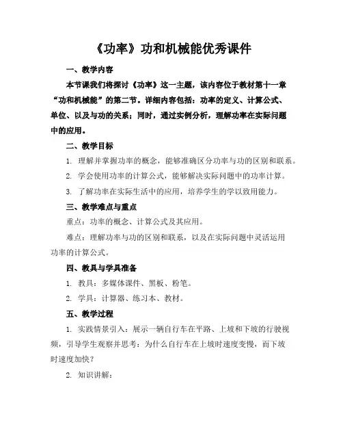 《功率》功和机械能优秀课件