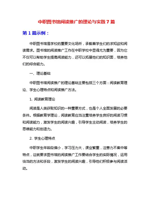 中职图书馆阅读推广的理论与实践7篇