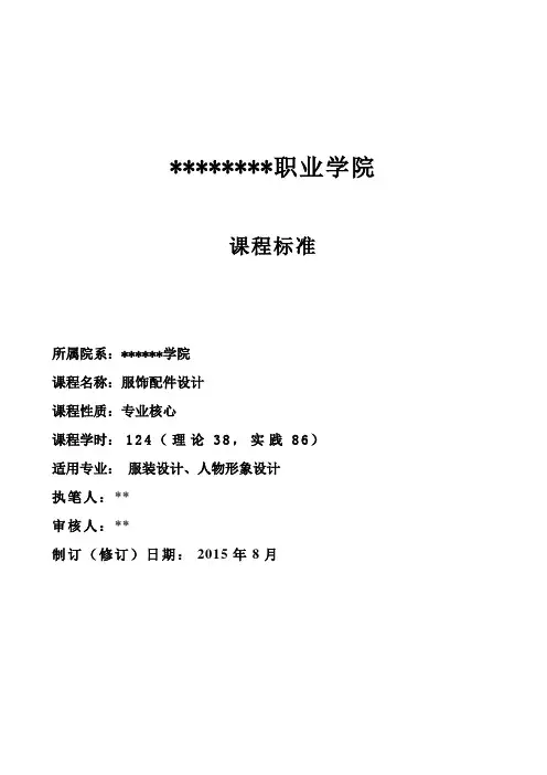 《服饰配件设计》课程标准
