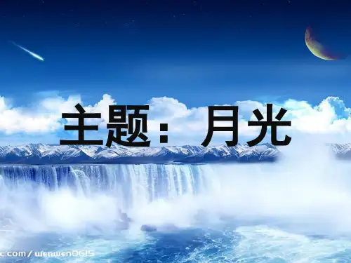 关于月光的音乐赏析