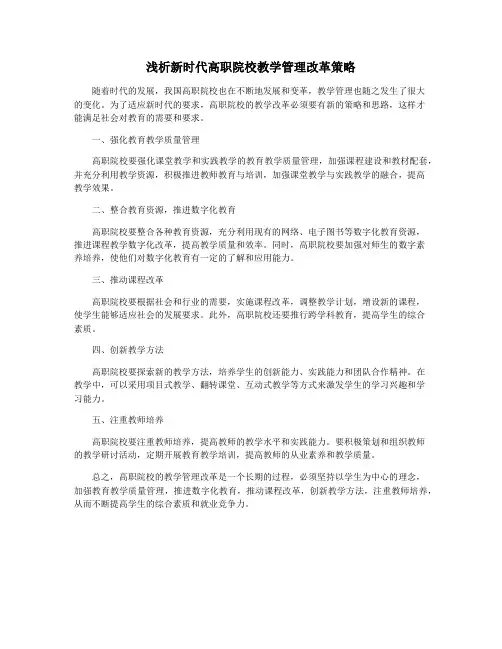 浅析新时代高职院校教学管理改革策略
