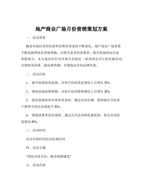 地产商业广场月份营销策划方案