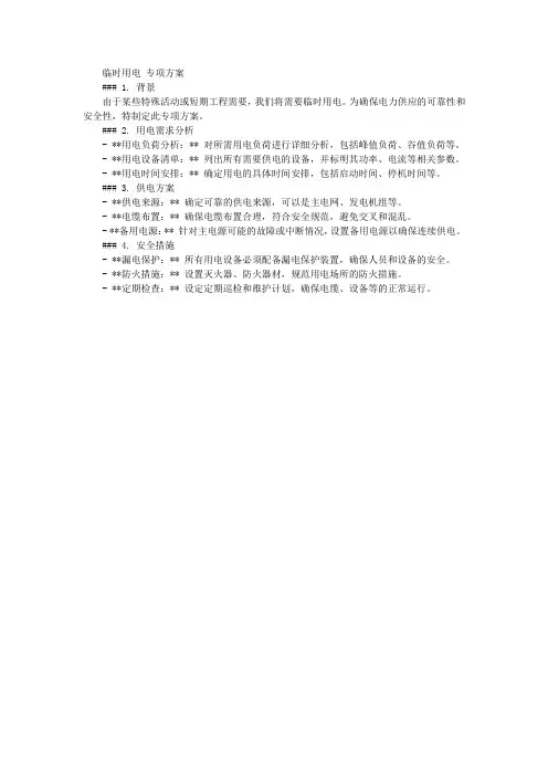 临时用电 专项方案