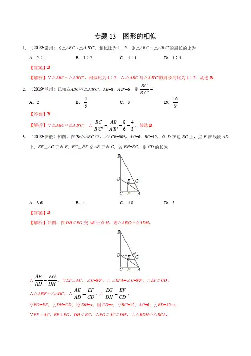 中考数学专题13 图形的相似(第01期)-2019年中考真题数学试题分项汇编(解析版)