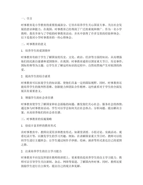 小学时事教育心得体会