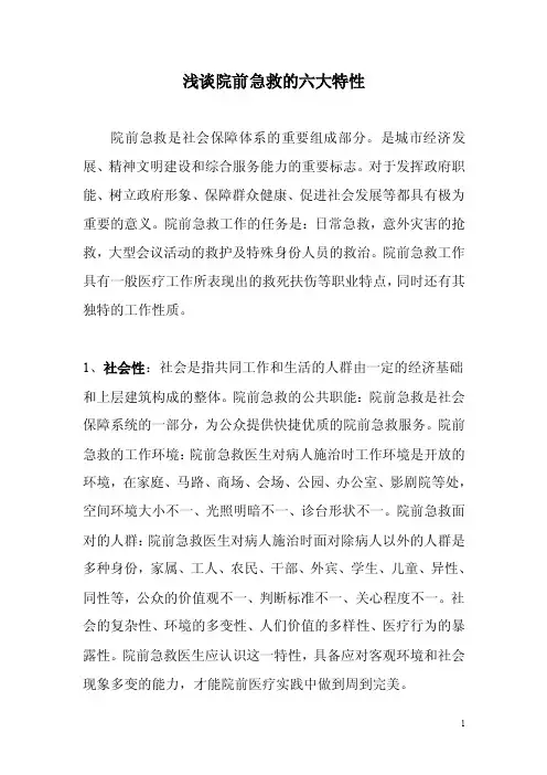 院前急救的六大特性）