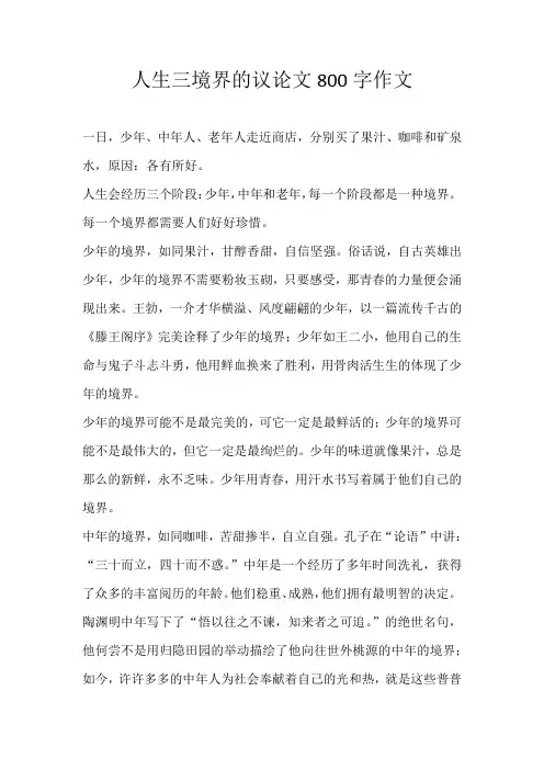 高三议论文人生三境界的议论文800字作文