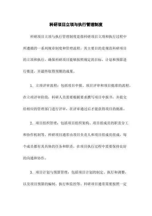 科研项目立项与执行管理制度