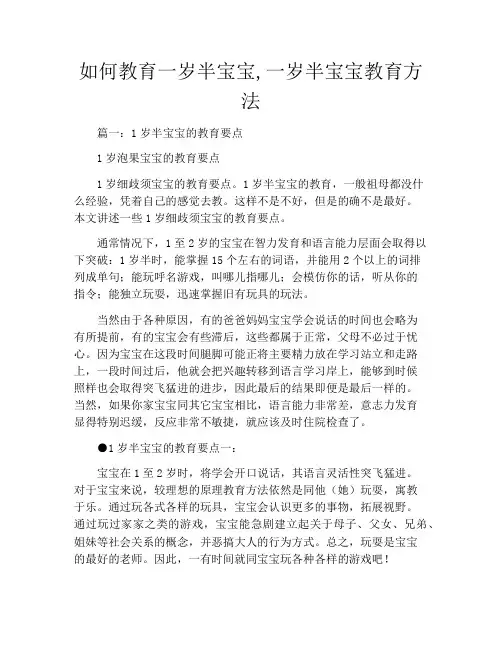 如何教育一岁半宝宝,一岁半宝宝教育方法