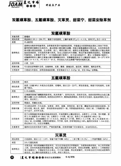 双氟磺草胺、五氟磺草胺、灭草灵、甜菜宁、甜菜安除草剂