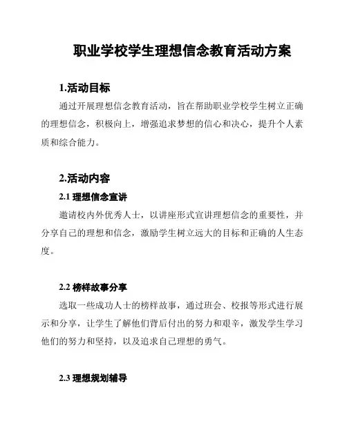 职业学校学生理想信念教育活动方案