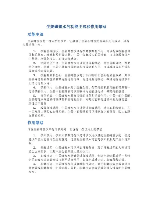 生姜蜂蜜水的功能主治和作用禁忌