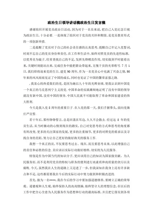 政治生日领导讲话稿 政治生日发言稿 精品