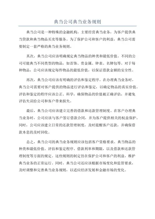 典当公司典当业务规则