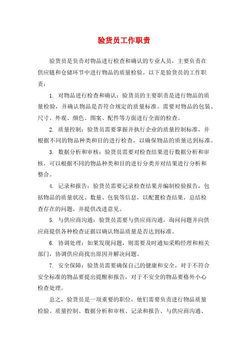 验货员工作职责