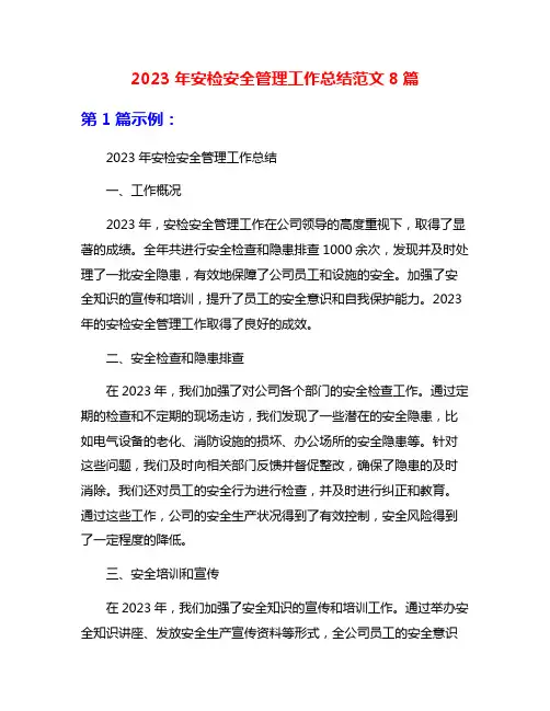 2023年安检安全管理工作总结范文8篇