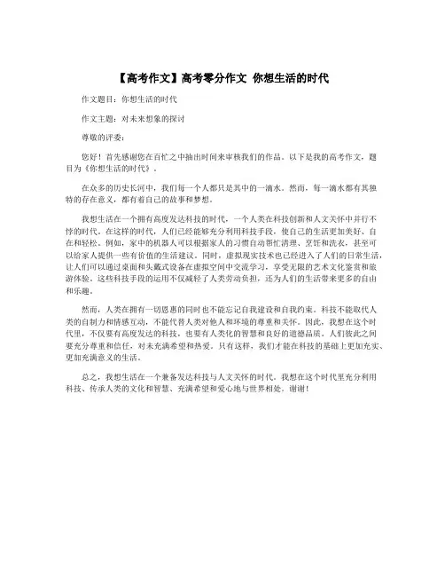 【高考作文】高考零分作文 你想生活的时代