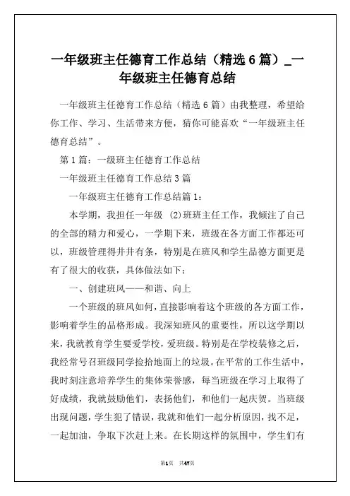 一年级班主任德育工作总结(精选6篇)_一年级班主任德育总结