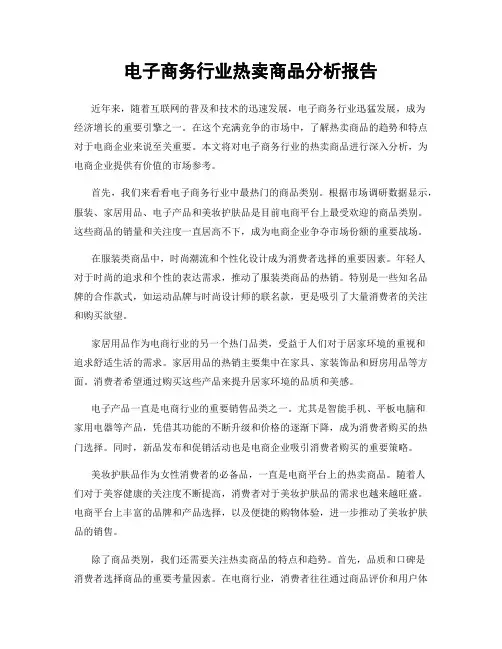 电子商务行业热卖商品分析报告