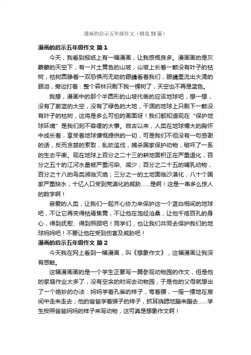 漫画的启示五年级作文（精选55篇）