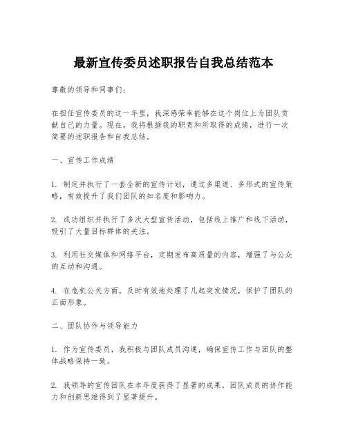 最新宣传委员述职报告自我总结范本
