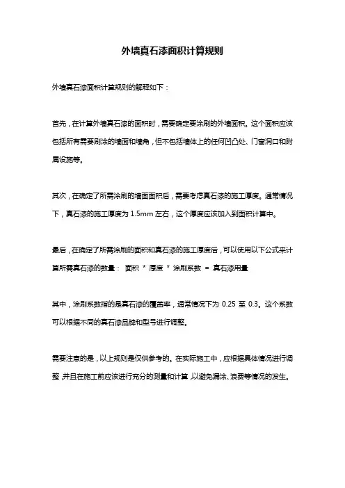 外墙真石漆面积计算规则