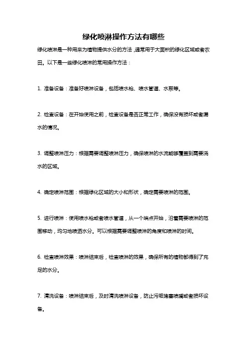 绿化喷淋操作方法有哪些