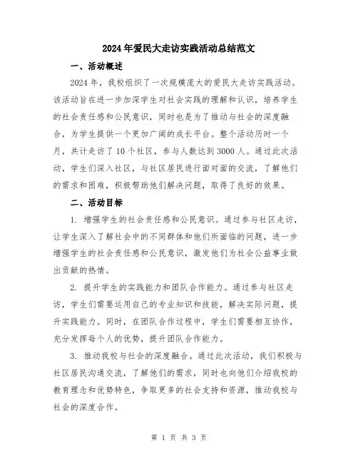 2024年爱民大走访实践活动总结范文