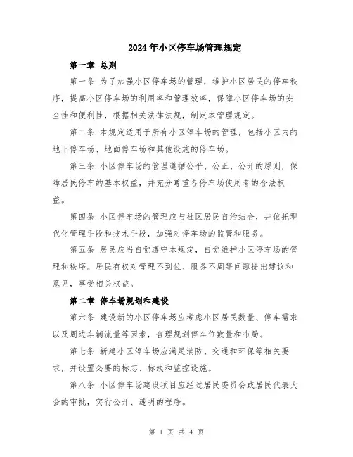 2024年小区停车场管理规定